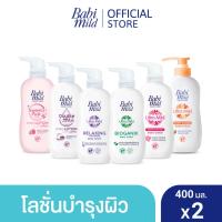 ราคา (เลือกสูตรด้านใน) เบบี้มายด์ โลชั่นเด็ก 400 มล. x2 / Babi Mild Lotion 400ml x2 (2042785636)