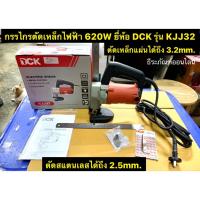 ราคา กรรไกรตัดเหล็กไฟฟ้า 620W ยี่ห้อ DCK รุ่น KJJ32 ตัดเหล็กแผ่นได้ถึง 3.2mm. และ ตัดสแตนเลสได้ถึง 2.5mm. กรรไกรไฟฟ้า (5377670478)