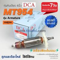 ราคา รับประกัน ทุ่นหินเจียร 4นิ้ว (DCA) Maktec มาคเทค รุ่น MT954 - Makita มากีต้า รุ่น M9504B ขดลวดทองแดงแท้ ไฟมาเต็มกำล... (7217368779)