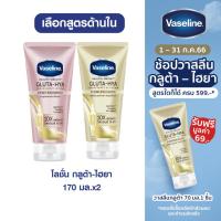 ราคา วาสลีน เฮลธี ไบรท์ กลูต้า-ไฮยา เซรั่ม เบิสท์ โลชั่น ดิวอี้ เรเดียนซ์ +โอเวอร์ไนท์ เรเดียนซ์ รีแพร์ 170 มล. Vaseline Healthy Bright Gluta-Hya Serum Dewy Radiance + Overnight Radiance Repair 170 ml. เลื