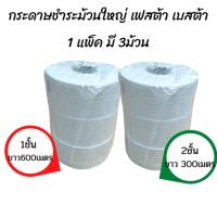 ราคา กระดาษชำระม้วนใหญ่เฟสต้า 1ชั้น และ 2ชั้น (แพ็ค3ม้วน) กระดาษทิชชู่ม้วนใหญ่ (4127150425)