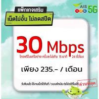 ราคา เน็ตฟรีเดือนแรก ซิมใหม่ AIS คละปก แบบเติมเงิน ซิมเน็ตไม่ลดสปีด 30/15/10/4MB ซิมเทพ ซิมเน็ต ซิมเน็ตเอไอเอส ซิมใหม่ ซิมais (6316869407)