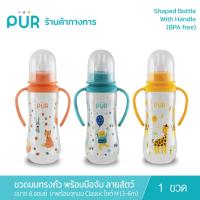 ราคา Pur (แพ็คเดี่ยว)Shaped Bottle With Handle ขวดนมทรงถั่วพร้อมมือจับมาพร้อมจุกนม 3-6เดือน ขนาด 8 ออนซ์ ลายสัตว์น้อย (1099007235)