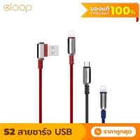 ราคา [44บ. OSIPAIODSA] Eloop S21 / S22 สายชาร์จ USB Data Cable Micro และ L Cable หัว L-Type รองรับ 2.4A ของแท้ 100% (3342053806)