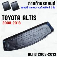 ราคา ถาดท้ายรถ ALTIS CNG 2008--2013 ถาดท้ายรถ TOYOTA ALTIS ถาดสัมภาระ เข้ารูป ตรงรุ่น วางของท้ายรถ (223184385)