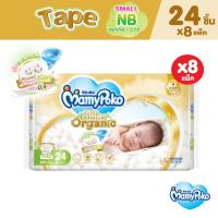 ราคา MamyPoko Super Premium Organic Tape มามี่โพโค ผ้าอ้อมเด็กแบบเทป ซุปเปอร์ พรีเมี่ยม ออร์แกนิค Size Small Newborn 24 ชิ้น (3415810222)