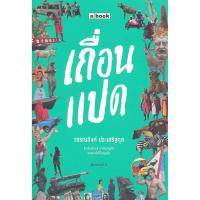 ราคา Se-ed (ซีเอ็ด) : หนังสือ เถื่อนแปด (2307281932)