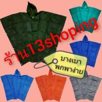 ราคา เสื้อกันฝน เสื้อฝนค้างคาว บางเบาพกพาง่าย ปันโจ ชุดกันฝน (1331914971)