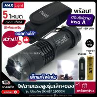 ราคา MaxLight (ถอดถ่านได้) ไฟฉายรุ่นเล็ก ไฟฉายพกพา ไฟฉายแรงสูง (พร้อมซองเกรดA) รุ่น Ultrafire-SK68 ไฟสว่าง 5 ระดับ (12111412523)