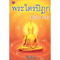 ราคา สุขภาพใจ หนังสือ พระไตรปิฎก ฉบับ สาระ ผู้เขียน: ธรรมรักษา (4215722454)
