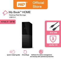 ราคา Western Digital HDD My Book 3 TB - 10 TB External Harddisk ฮาร์ดดิสก์แบบตั้งโต๊ะ รุ่น My Book USB 3.0 ขนาด3.5" ความจุ 3 -10 TB (3122354460)