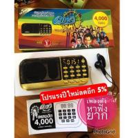 ราคา วิทยุเพลงเก่าลูกทุ่งลูกกรุงสุดยอดเพลงดังอมตะ Distar 4000 เพลง(รุ่นใหม่ล่าสุด)รวมเพลงนักร้องยอดนิยมยุคเก่าต้นฉบับ. (3932825024)