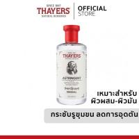 ราคา Thayers Astringent Witch Hazel Aloe Vera Formula Original 355 Ml. [ ของแท้ มีอย.รับรอง ] (11109328730)