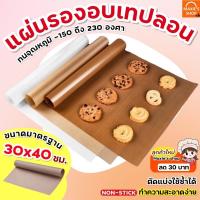 ราคา ส่งฟรี แผ่นรองอบขนมเทปลอน MAXIE ขนาด 30x40 ซม.แผ่นรองอบขนม แผ่นรองขนมอบ แผ่นรองอบเทปลอน แผ่นรองอบเทฟลอน (9118202920)