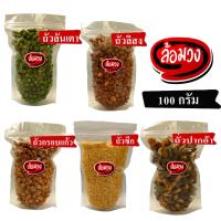 ราคา ถั่วทอด ถั่ว (fried nuts) by ล้อมวง (Rom-wong) ถั่วลิสง ถั่วเหลืองซีก ถั่วลันเตา ถั่วปากอ้า ถั่วเขียวซีก ถั่วรวม (7267369380)