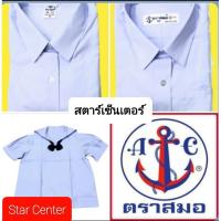 ราคา ชุดนักเรียนตราสมอ เสื้อเชิ้ตชาย เสื้อคอทหารเรือ เสื้อเตรียมหญิง(ม.ปลาย) (6018986765)