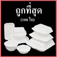 ราคา กล่องโฟม ถ้วยโฟม กล่องโฟมใส่อาหาร ถ้วยโฟมบรรจุอาหาร ถ้วยโฟมกลม โฟมเหลี่ยม ถาดโฟม(1แพ็ค /100 ใบ) (9512830217)