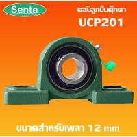 ราคา UCP201 ตลับลูกปืนตุ๊กตา BEARING UNITS สำหรับเพลา 12 มม. UCP201 (4754742673)
