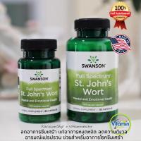 ราคา Swanson St John's Wort ต้านโรคซึมเศร้า ให้อารมณ์ดี ลดอารมณ์แปรปรวน ลดเครียดกังวล (1442160847)