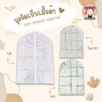 ราคา ถุงคลุมชุด [ถุงสูท ถุงชุดครุย ถุงชุดไทย ถุงชุดราตรีสั้น-ยาว] มีให้เลือก 3 แบบ (หน้าใส-หลังทึบ, ทึบทั้งตัว, ใสทั้งตัว) (7142294587)
