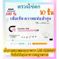 ราคา ตรวจไข่ตกเยอรมัน PCOS ใช้ได้ แม่นยำ ของแท้ ตรวจไข่ตก LH ที่ตรวจไข่ตก ทดสอบไข่ตก ชุดตรวจไข่ตก (9412305855)