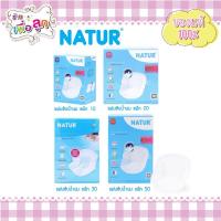 ราคา ์Natur เนเจอร์ แผ่นซับน้ำนมแม่ ขนาด 10ชิ้น 20ชิ้น 30ชิ้น 50ชิ้น 1กล่อง (1882124806)