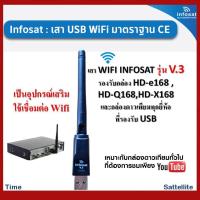 ราคา เสา WIFI INFOSAT รุ่น V.3 สำหรับกล่องรับสัญญาณดาวเทียมทั่วไปที่ต้องการรับชม Youtube (7843292303)