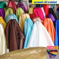 ราคา [สีใหม่ 2023]​ ผ้าต่วนซาติน​ เนื้อมันเงา​ มีครบทุกเฉด​สี​ ขายเป็นจำนวนเมตร​ที่สั่ง (5178445754)