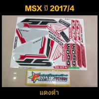ราคา สติ๊กเกอร์ MSX 125 สีแดงดำ ปี 2017 รุ่น 4 คุณภาพดี สีติดทนนาน (3917426280)