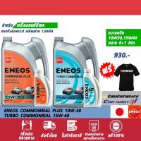 ราคา แท้ส่งไว (ฟรี!เสื้อยืด) ENEOS COMMONRIAL PLUS เอเนออส คอมมอนเรล พลัส 10W-30 / TURBO COMMONRIAL 15W-40 6ลิตร ฟรี1ลิตร (1521517604)