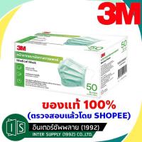 ราคา [ขายดี] 3M Nexcare Medical Mask เน็กซ์แคร์ หน้ากากอนามัยทางการแพทย์ แบบกล่อง 50 ชิ้น Green Earloop 9.0x17.5 (9173955129)