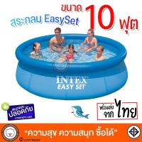 ราคา สระน้ำขนาดใหญ่ Easy Set Pool Intex-28120 [10 ฟุต] intex สระทรงกลมใหญ่มากไม่ต้องเป่าลม สูง 76cm (48568878)