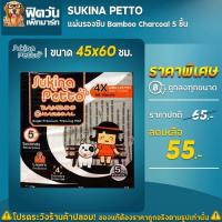 ราคา Sukina Petto แผ่นรองซับ Bamboo Charcoal 45x60 ซม. ขนาด 5แผ่น (2679834142)