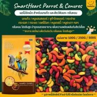 ราคา SmartHeart ผลไม้อัดเม็ด สำหรับนกแก้ว และสัตว์ฟันแทะทุกชนิด (แบ่งขาย 100G / 250G / 500G) (8887357675)