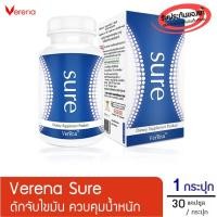 ราคา Verena Sure (เวอรีน่าชัวร์) อาหารเสริม (508576905)