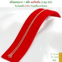 ราคา สร้อยคอนาก 1 สลึง คตกิตตัน นากแท้ 40% มีใบรับประกัน <รับเงินสดคืน 2.5% ถ้าคุณซื้อแบบไม่ผ่อน> (1117744285)
