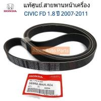ราคา HONDA แท้ศูนย์.สายพานหน้าเครื่อง CIVIC FD 1.8 ปี2008-2013 ความยาว 7PK2164 รหัส.56992-RNA-A04 (2652191759)