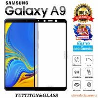 ราคา ฟิล์มกระจก SAMSUNG Galaxy A9 2018 เต็มจอ กาวเต็มแผ่น พร้อมส่ง (1859227004)