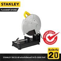 ราคา STANLEY แท่นตัดไฟเบอร์ 14 นิ้ว 2200 วัตต์ รุ่น SSC22V-B1 แถมฟรี!! ใบตัด STANLEY เพิ่มอีก 2 ใบ (รวม 3 ใบ) (8062345269)