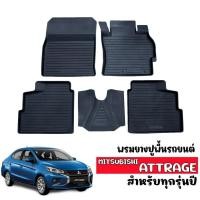 ราคา ผ้ายางปูพื้นรถเข้ารูป ตรงรุ่น MITSUBISHI ATTRAGE ผ้ายางรถยนต์เข้ารูป พรมยางรถยนต์ พรมรองพื้นรถยนต์ พรมรถยนต์ พรมยางยกขอบ (3164825214)