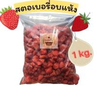 ราคา สตอเบอรี่ อบแห้ง 1kg. Low sugar (1020205419)