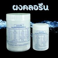 ราคา คลอรีน คลอรีนผสมน้ำอาบ ผงคลอรีน บำบัดน้ำ คลอรีนผง 65% เล็ก70g/ใหญ่ 450g. (5592141074)