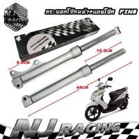 ราคา กระบอกโช๊คหน้า+แกนโช๊ค FINO& MIO NEW (ราคาต่อ1คู่) รุ่น FINO (2326465341)