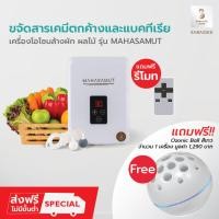 ราคา [โค้ดลด100] SABAIDEECARE เครื่องผลิตโอโซน MAHASAMUT ฟรีโอโซนบอลขาวx1 เครื่องล้างผักผลไม้ โอโซนล้างผัก โอโซน โอโซน อบห้อง (2356820595)