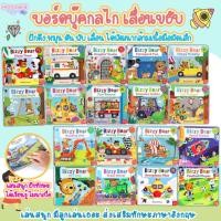 ราคา บอร์ดบุ๊ค boardbook หนังสือเด็กเล็ก ฝึกฝนการ ดึง หมุน ดัน ขยับ เลื่อน เสริมสร้างกล้ามเนื้อมือมัดเล็ก Bizzy Bear (16956690473)