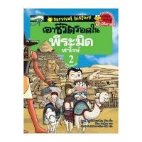 ราคา NANMEEBOOKS หนังสือ เอาชีวิตรอดในพีระมิดฟาโรห์ เล่ม 2 ฉบับปรับปรุง : หนังสือการ์ตูน การ์ตูนความรู้ (1470460254)