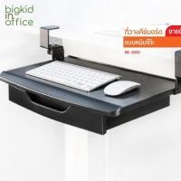 ราคา Keyboard Tray AIDATA ที่วางคีย์บอร์ดปรับความสูงแบบมีลิ้นชัก ขนาดเล็ก รหัสรุ่น KB-2050 (3416564354)