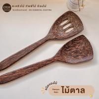 ราคา ตะหลิวไม้ตาล งานไทย HANDMADE สีเข้ม ยาว 13 นิ้ว ผลิตจากไม้ตาล (8077105524)