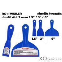 ราคา เกียงโป๊วพลาสติก ROTTWAILER เกียงโป๊ว ที่ปาด เกียงพลาสติก เกียง ที่ปาดพลาสติก มี 3 ขนาด 1.5 นิ้ว / 3 นิ้ว / 6 นิ้ว (8554615281)