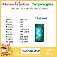 ราคา ฟิล์มกระจก ไม่เต็มจอ For Huawei Y5P Y6P Y7P Y7Pro Nova2i Nova3 Nova3e Nova3i Nova4 Nova5i Nova5T Nova6 Y3 Y3II P40 GR5 (1265916459)